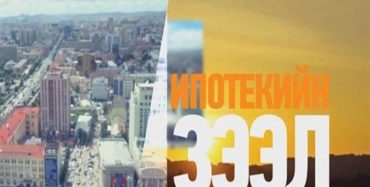 259 kişiye 14.1 milyar MNT'lik ipotek kredisi verildi